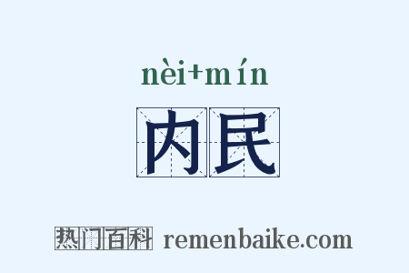 内民是什么意思的图片